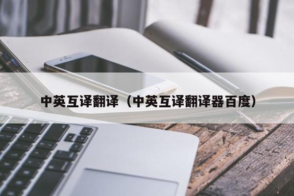 中英互译翻译（中英互译翻译器百度）