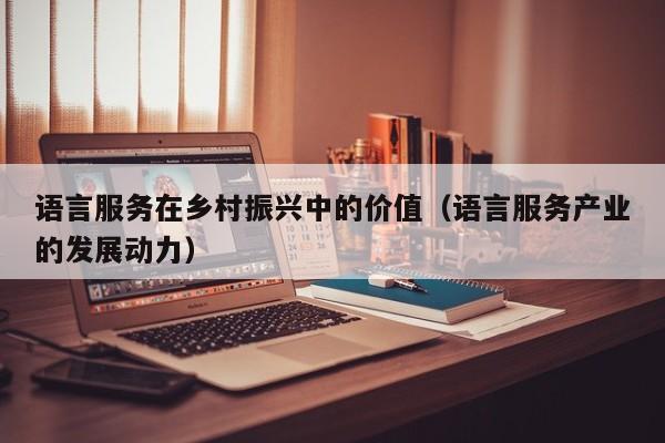 语言服务在乡村振兴中的价值（语言服务产业的发展动力）