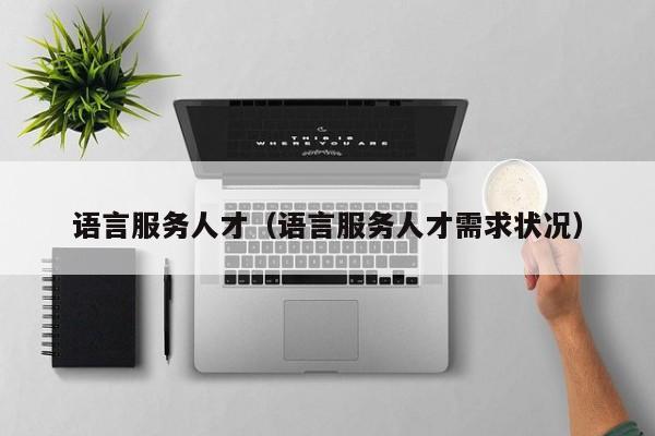 语言服务人才（语言服务人才需求状况）
