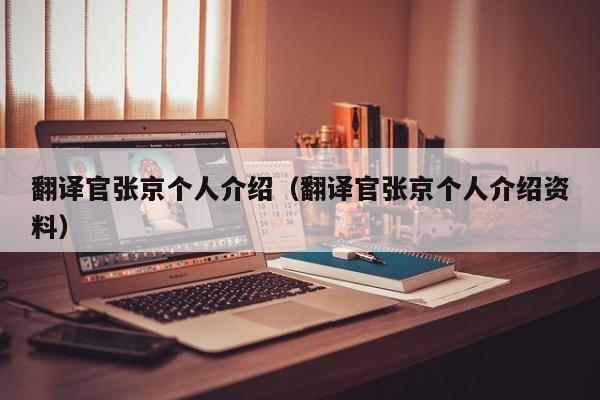 翻译官张京个人介绍（翻译官张京个人介绍资料）