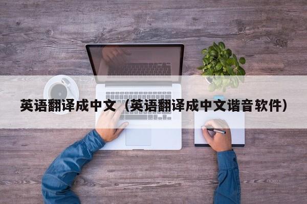英语翻译成中文（英语翻译成中文谐音软件）