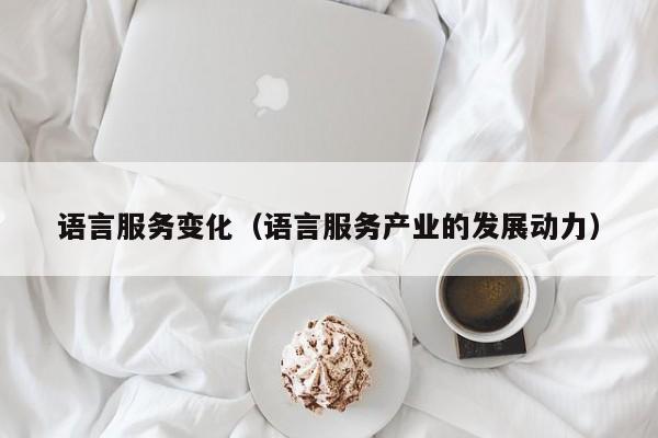 语言服务变化（语言服务产业的发展动力）