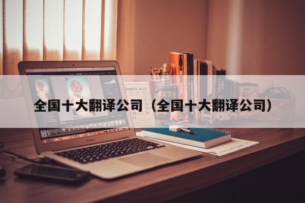 全国十大翻译公司（全国十大翻译公司）