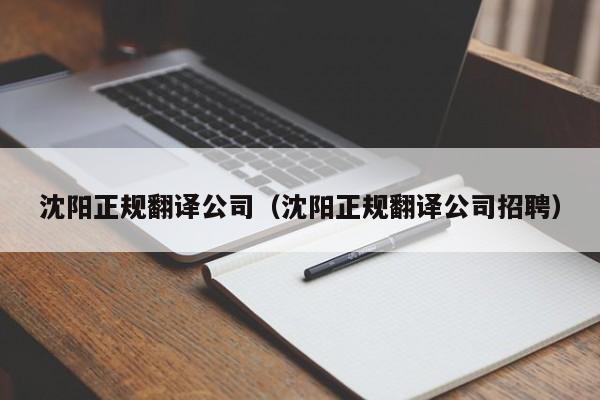沈阳正规翻译公司（沈阳正规翻译公司招聘）