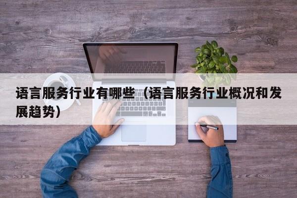 语言服务行业有哪些（语言服务行业概况和发展趋势）