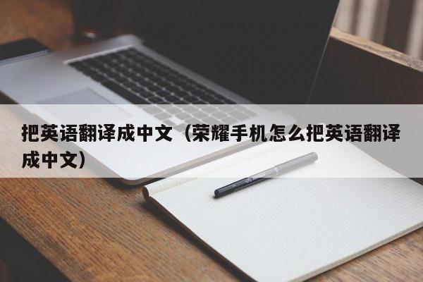 把英语翻译成中文（荣耀手机怎么把英语翻译成中文）
