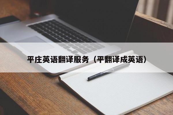 平庄英语翻译服务（平翻译成英语）