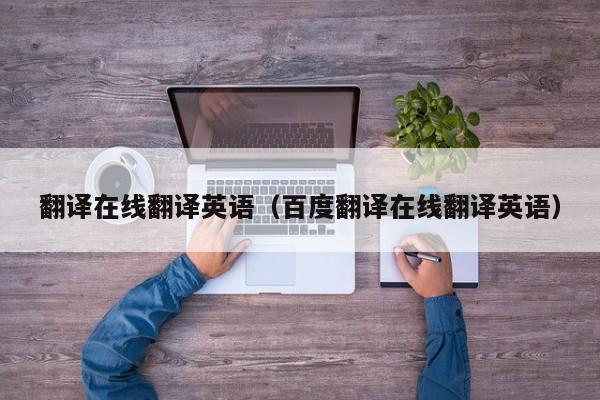 翻译在线翻译英语（百度翻译在线翻译英语）