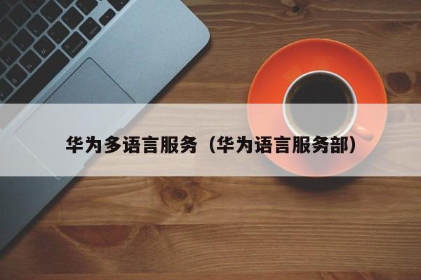 华为多语言服务（华为语言服务部）