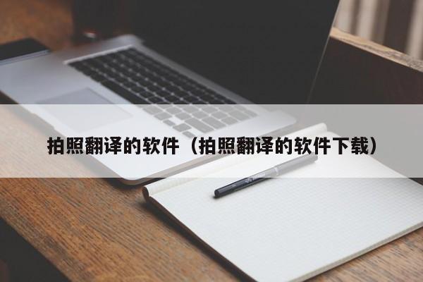 拍照翻译的软件（拍照翻译的软件下载）