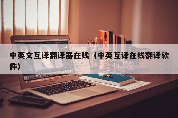 中英文互译翻译器在线（中英互译在线翻译软件）