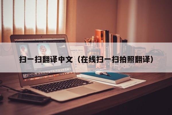 扫一扫翻译中文（在线扫一扫拍照翻译）