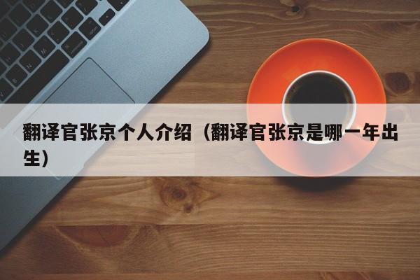 翻译官张京个人介绍（翻译官张京是哪一年出生）