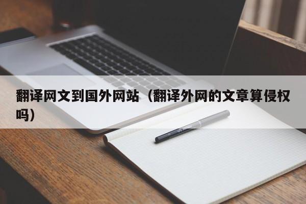 翻译网文到国外网站（翻译外网的文章算侵权吗）