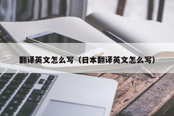翻译英文怎么写（日本翻译英文怎么写）