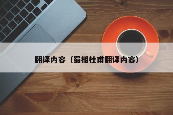 翻译内容（蜀相杜甫翻译内容）