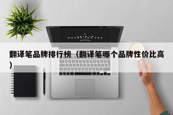 翻译笔品牌排行榜（翻译笔哪个品牌性价比高）