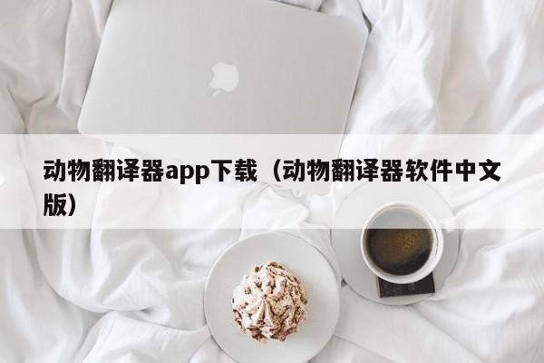 动物翻译器app下载（动物翻译器软件中文版）