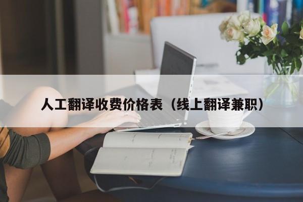 人工翻译收费价格表（线上翻译兼职）