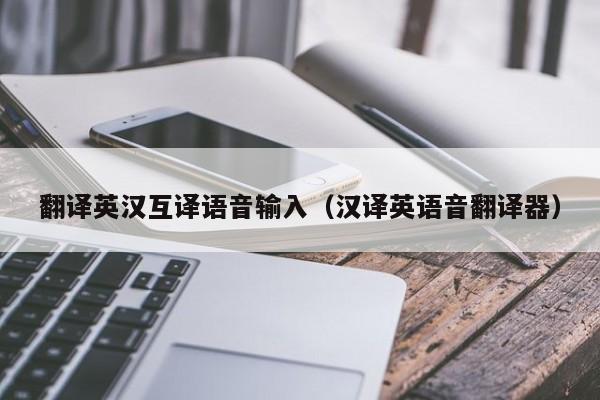 翻译英汉互译语音输入（汉译英语音翻译器）