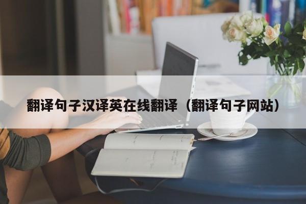翻译句子汉译英在线翻译（翻译句子网站）