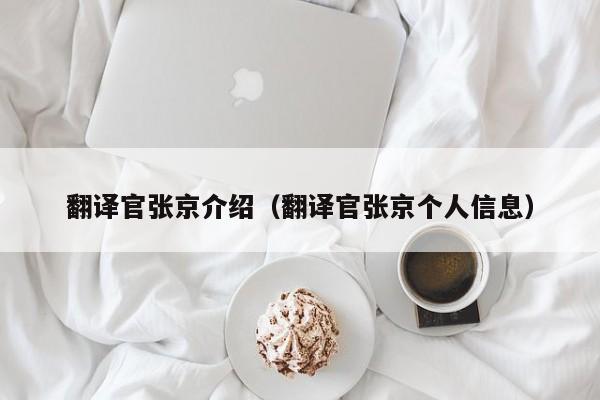 翻译官张京介绍（翻译官张京个人信息）