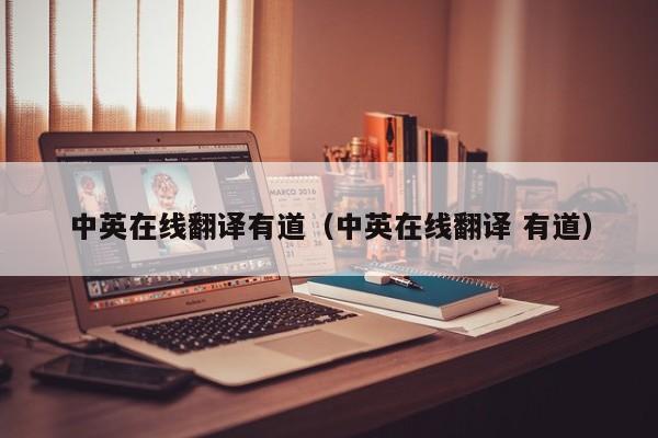 中英在线翻译有道（中英在线翻译 有道）