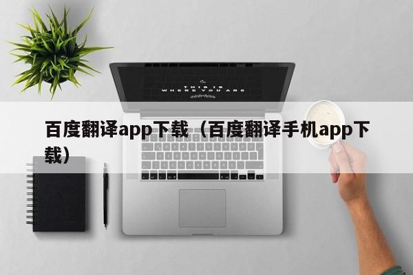 百度翻译app下载（百度翻译手机app下载）