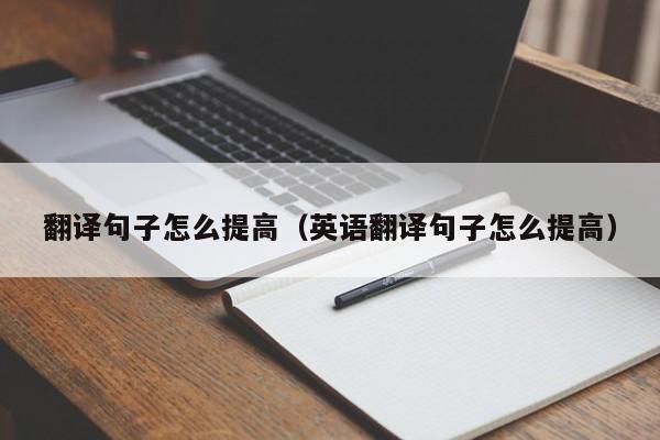 翻译句子怎么提高（英语翻译句子怎么提高）