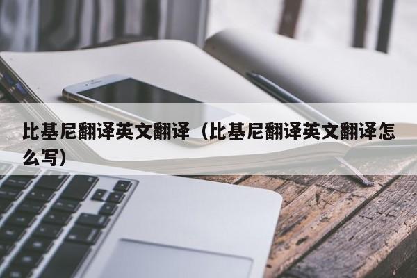 比基尼翻译英文翻译（比基尼翻译英文翻译怎么写）