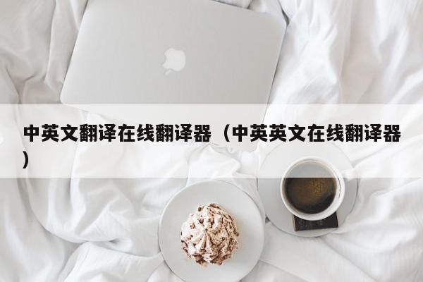 中英文翻译在线翻译器（中英英文在线翻译器）