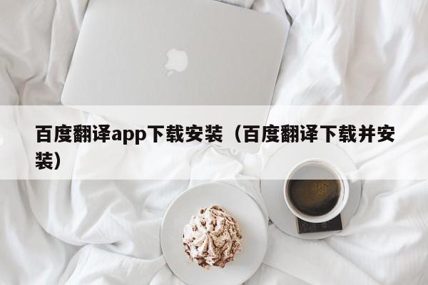 百度翻译app下载安装（百度翻译下载并安装）