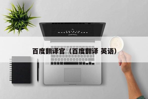 百度翻译官（百度翻译 英语）