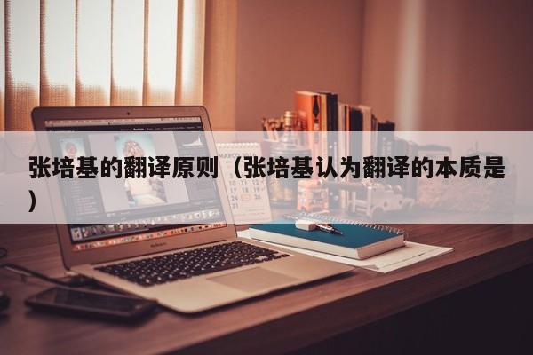 张培基的翻译原则（张培基认为翻译的本质是）