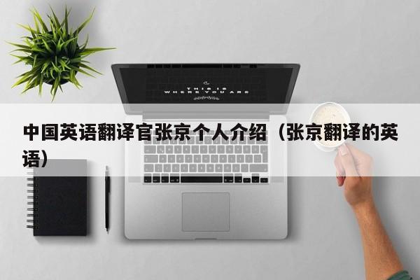 中国英语翻译官张京个人介绍（张京翻译的英语）