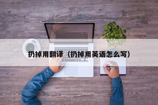 扔掉用翻译（扔掉用英语怎么写）