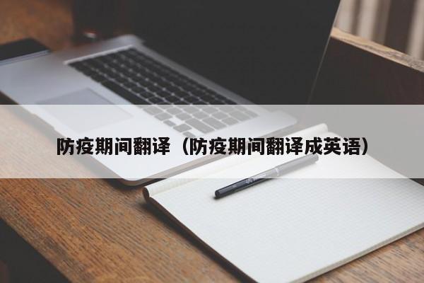 防疫期间翻译（防疫期间翻译成英语）