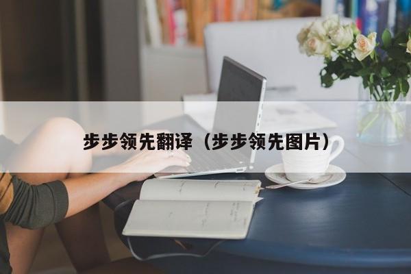 步步领先翻译（步步领先图片）