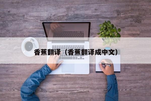 香蕉翻译（香蕉翻译成中文）