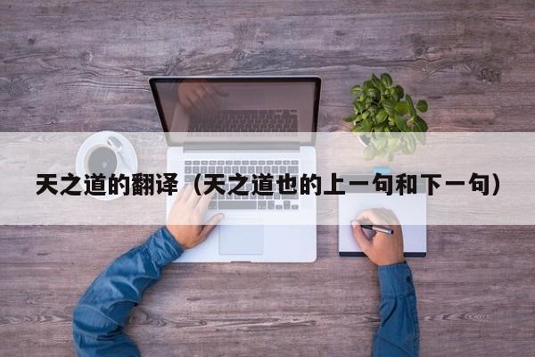 天之道的翻译（天之道也的上一句和下一句）