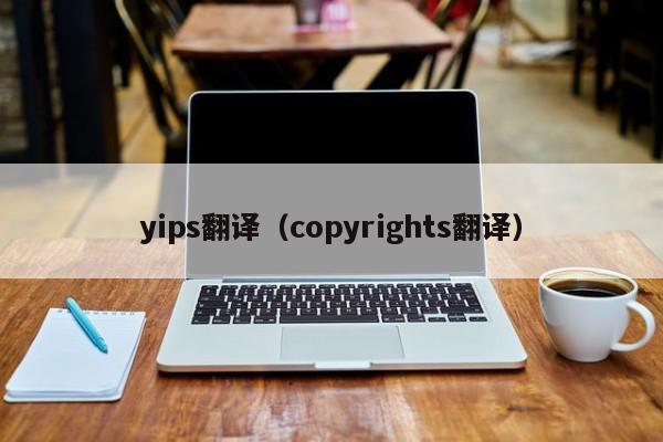 yips翻译（copyrights翻译）