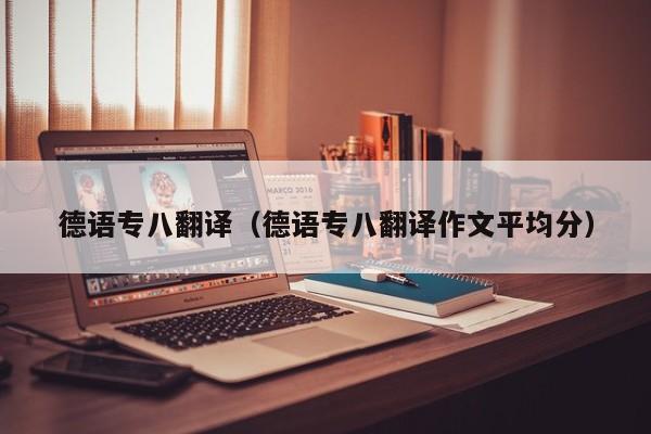 德语专八翻译（德语专八翻译作文平均分）