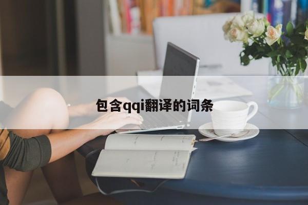 包含qqi翻译的词条