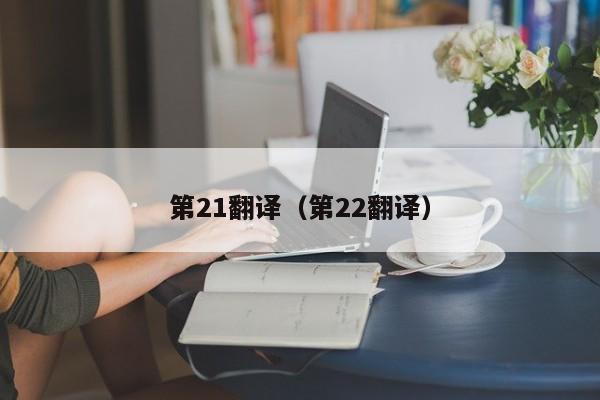 第21翻译（第22翻译）