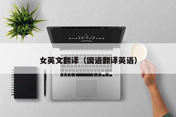 女英文翻译（国语翻译英语）