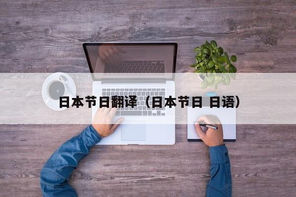 日本节日翻译（日本节日 日语）