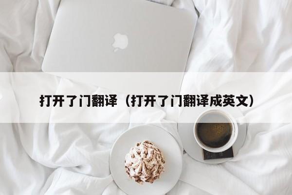 打开了门翻译（打开了门翻译成英文）