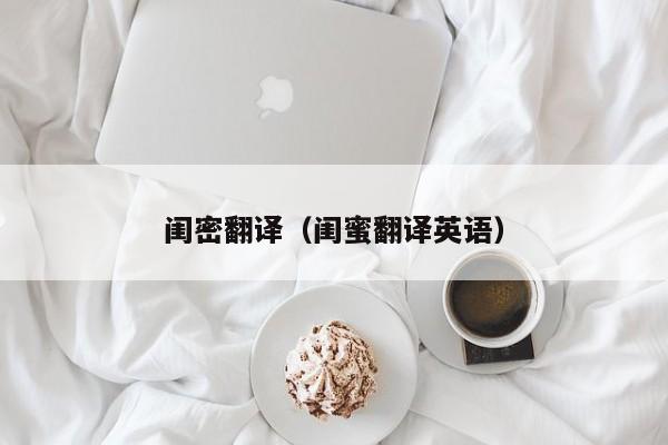 闺密翻译（闺蜜翻译英语）