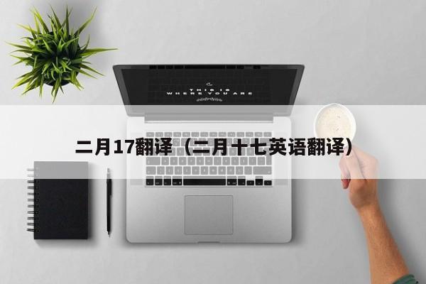 二月17翻译（二月十七英语翻译）