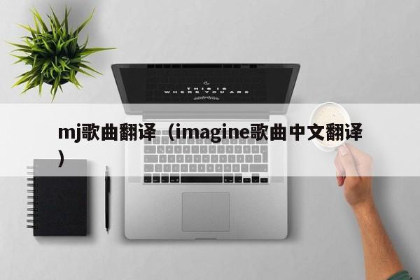 mj歌曲翻译（imagine歌曲中文翻译）